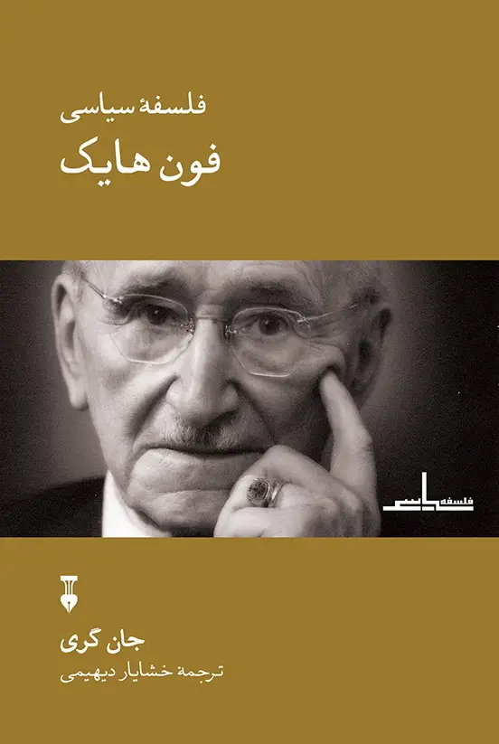 جلد کتاب فلسفۀ سیاسی فون هایک