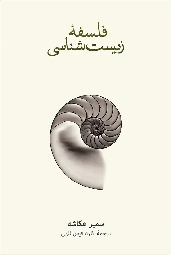 جلد کتاب فلسفۀ زیست شناسی