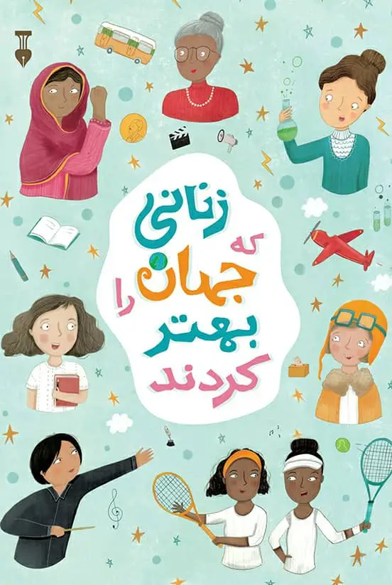 جلد کتاب زنانی که جهان را بهتر کردند
