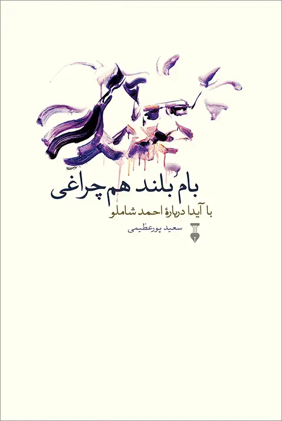 جلد کتاب بام بلند هم چراغی