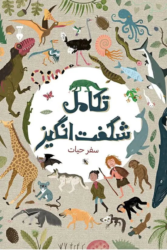 جلد کتاب تکامل شگفت انگیز