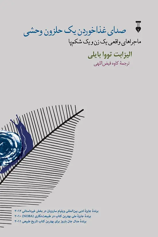 جلد کتاب صدای غذا خوردن یک حلزون وحشی