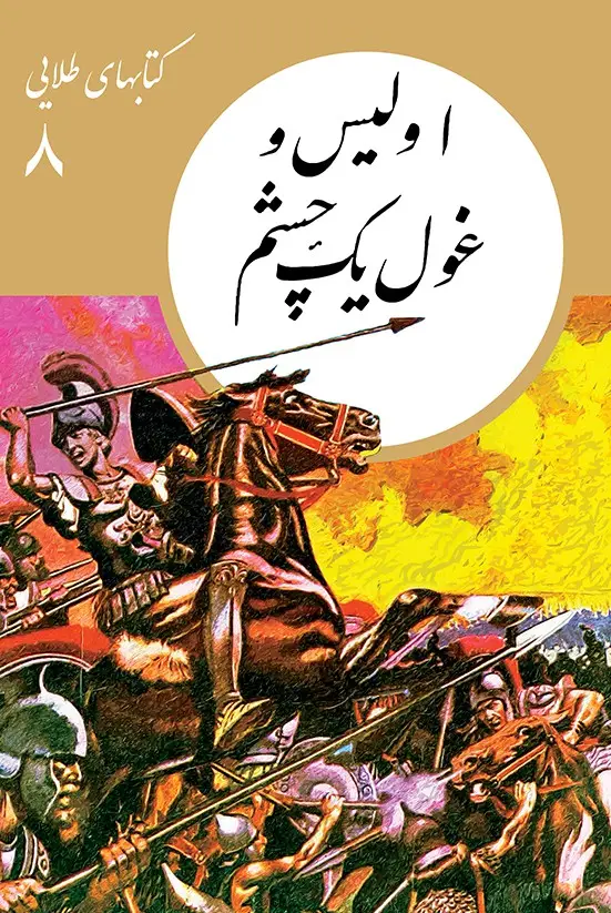 جلد کتاب کتابهای طلایی 08: اولیس و غول یک چشم