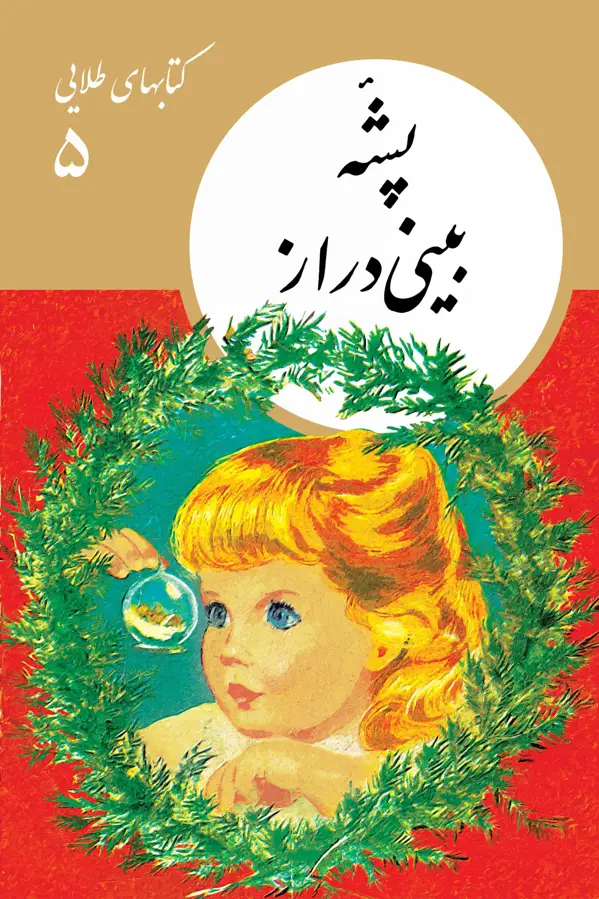 جلد کتاب کتابهای طلایی 05: پشۀ بینی دراز
