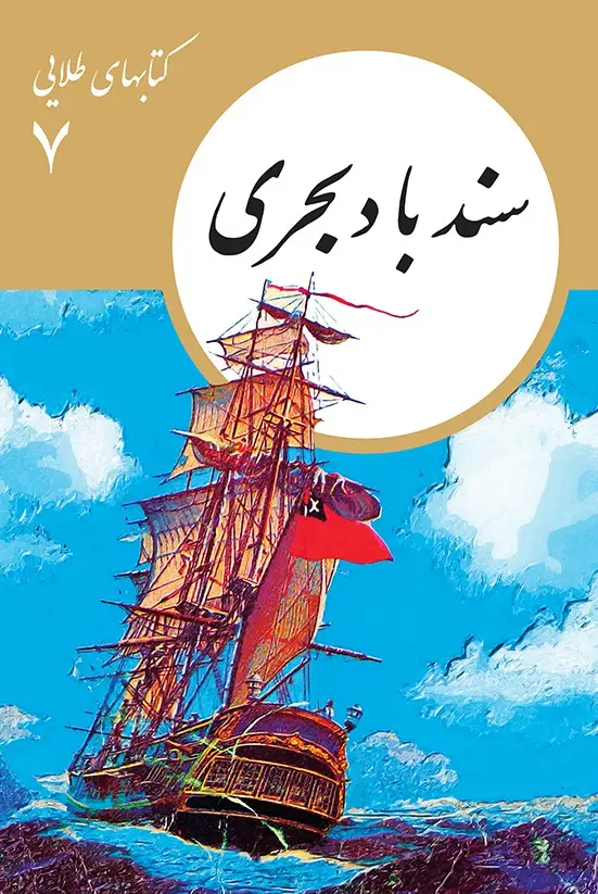 جلد کتاب کتابهای طلایی 07: سندباد بحری