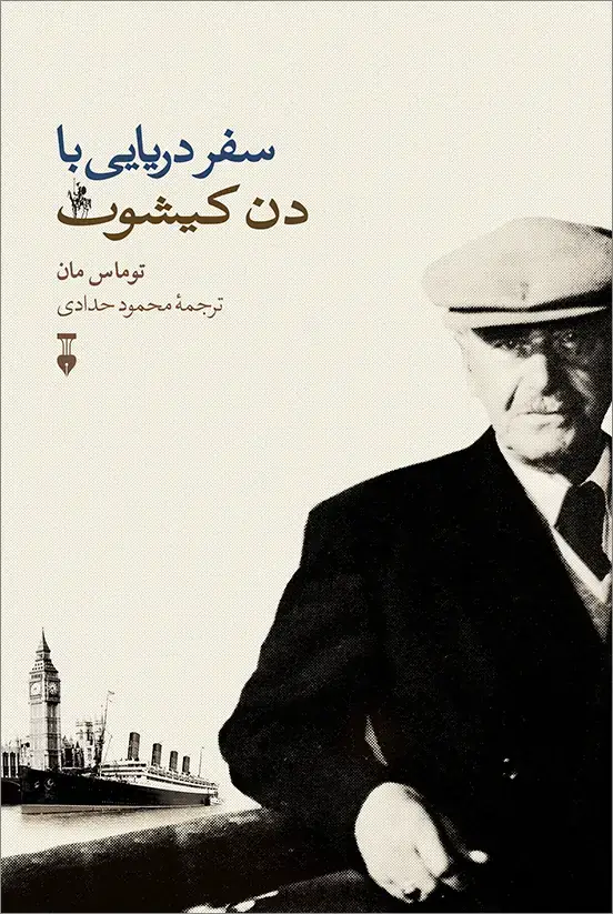 جلد کتاب سفر دریایی با دن کیشوت