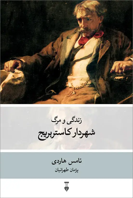 جلد کتاب زندگی و مرگ شهردار کاستربریج