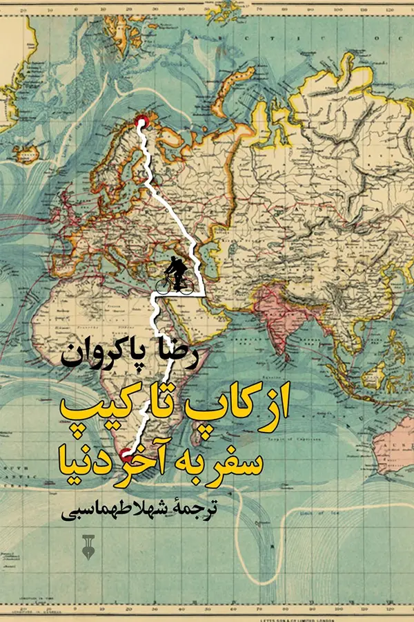 جلد کتاب از کاپ تا کیپ: سفر به اخر دنیا
