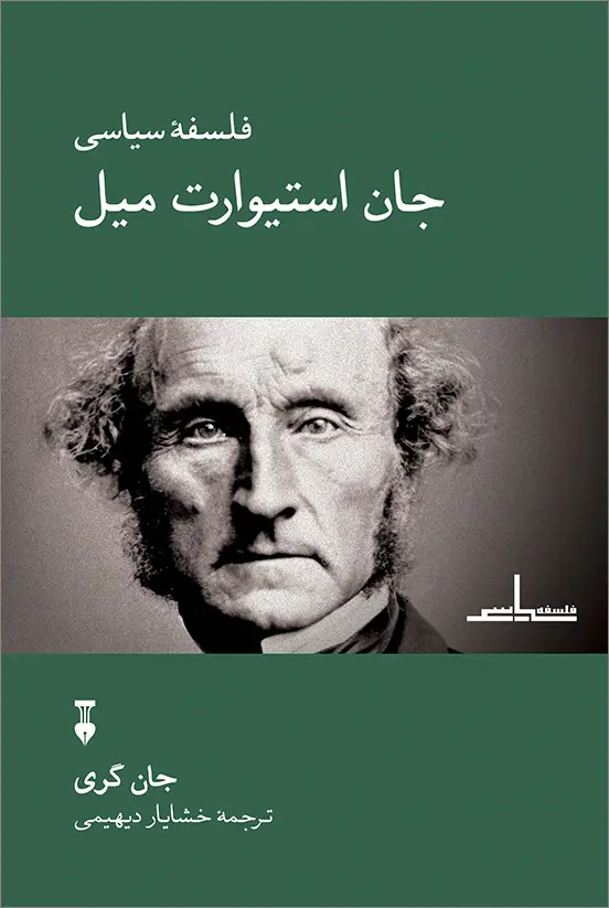 جلد کتاب فلسفۀ سیاسی جان استیوارت میل