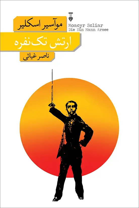 جلد کتاب ارتش تک نفره