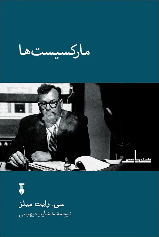 جلد کتاب مارکسیست ها