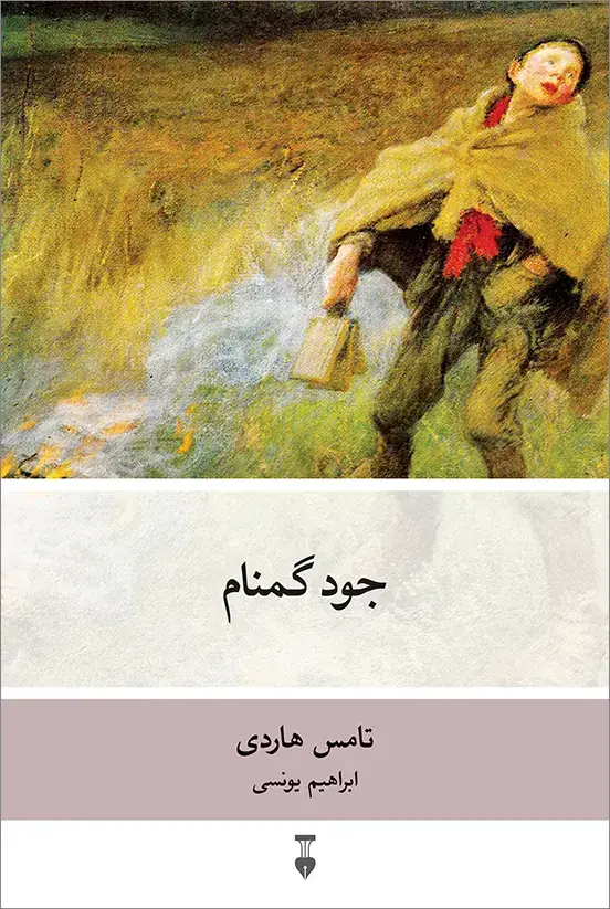 جلد کتاب جود گمنام
