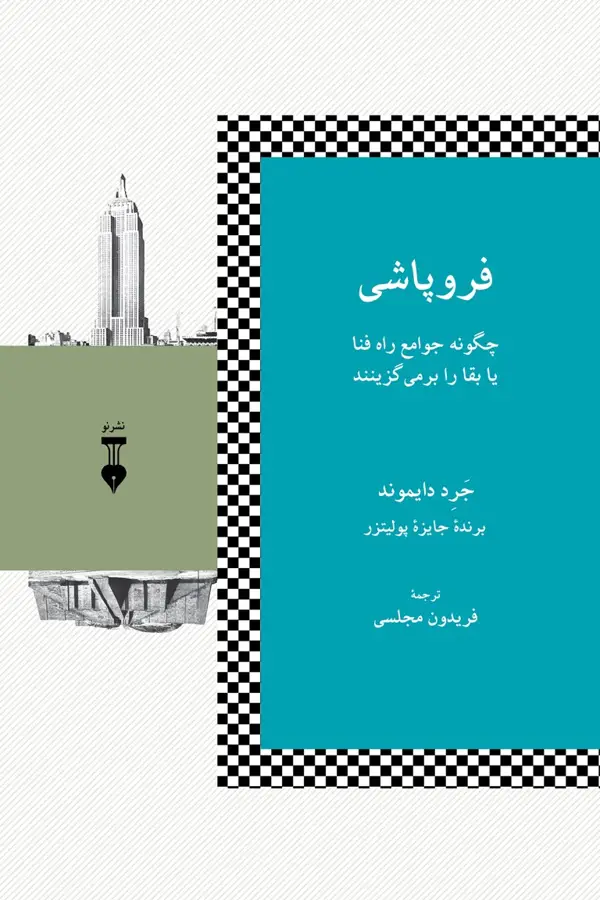 جلد کتاب فروپاشی: چگونه جوامع راه فنا یا بقا را بر می گزینند