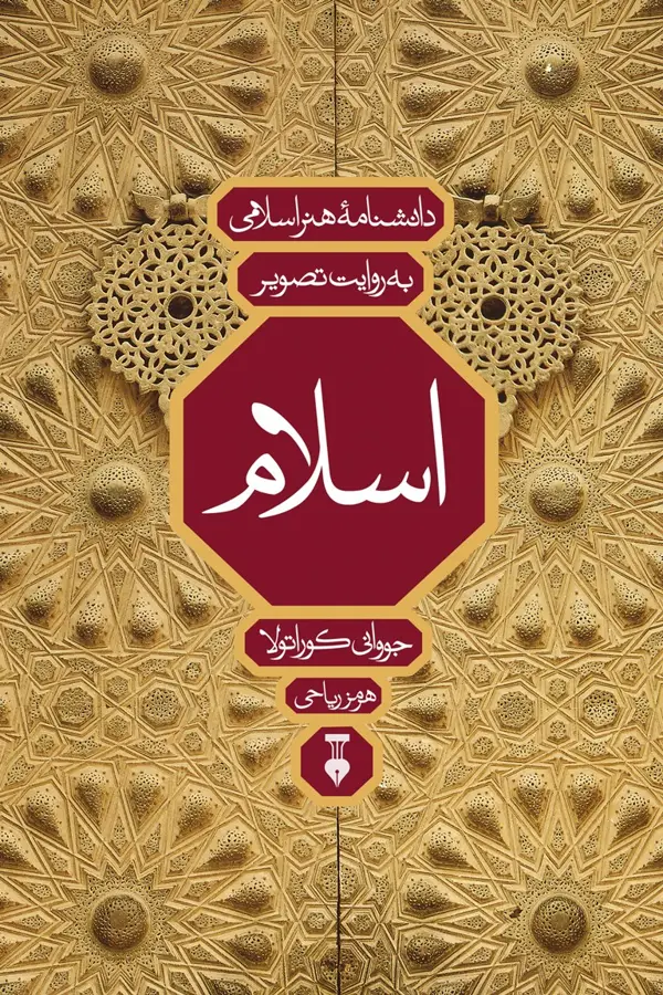 جلد کتاب دانشنامۀ هنر اسلامی به روایت تصویر (بدون قاب)