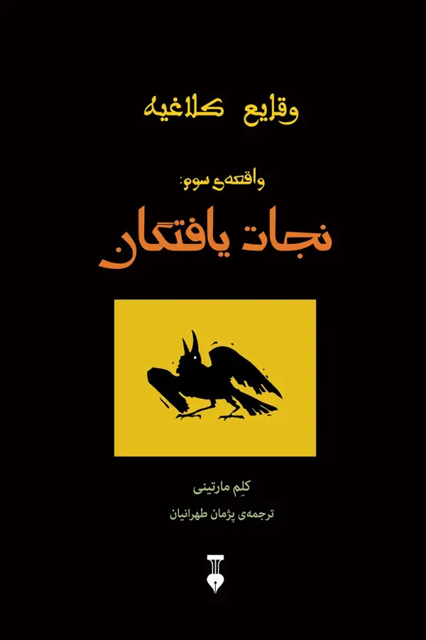 جلد کتاب وقایع کلاغیه (واقعه ی سوم: نجات یافتگان)