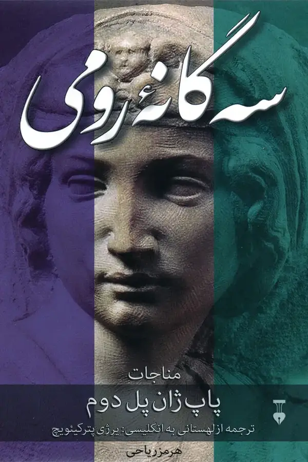 جلد کتاب سه گانۀ رومی