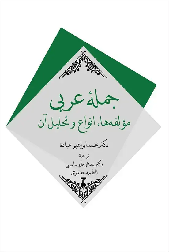جلد کتاب جملهٔ عربی