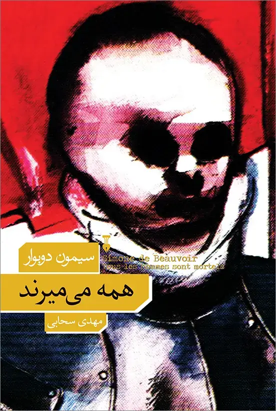 جلد کتاب همه می میرند