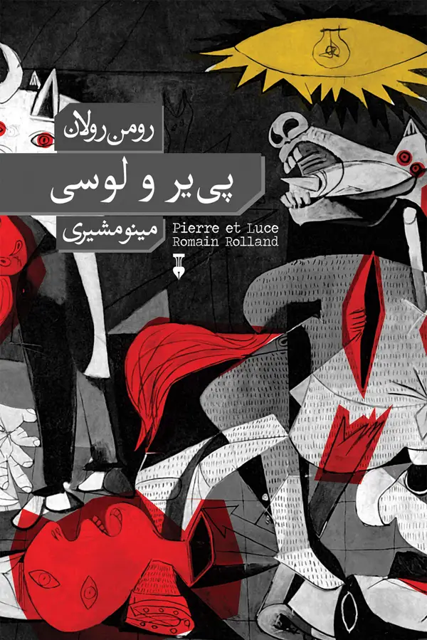 جلد کتاب پی یر و لوسی