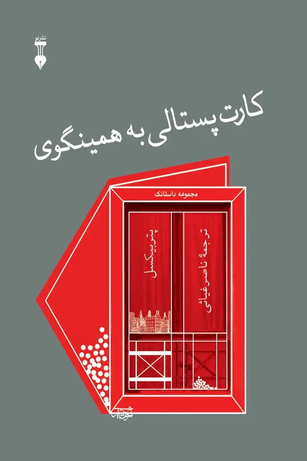 جلد کتاب کارت پستالی به همینگوی