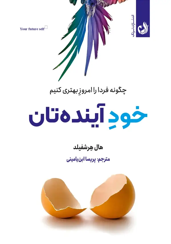 جلد کتاب کتاب خود اینده تان اثر هال هرشفیلد | نشر ترنگ