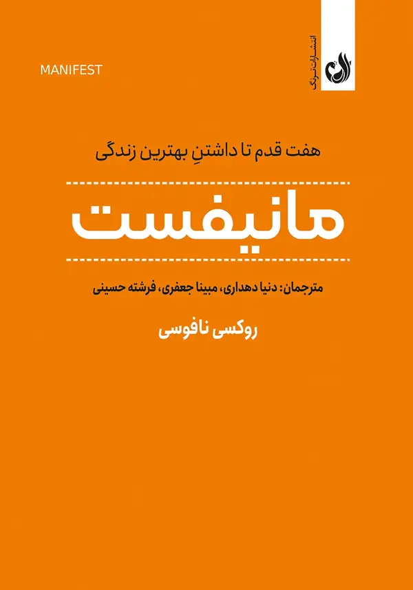 جلد کتاب کتاب مانیفست اثر روکسی نفوسی | نشر ترنگ