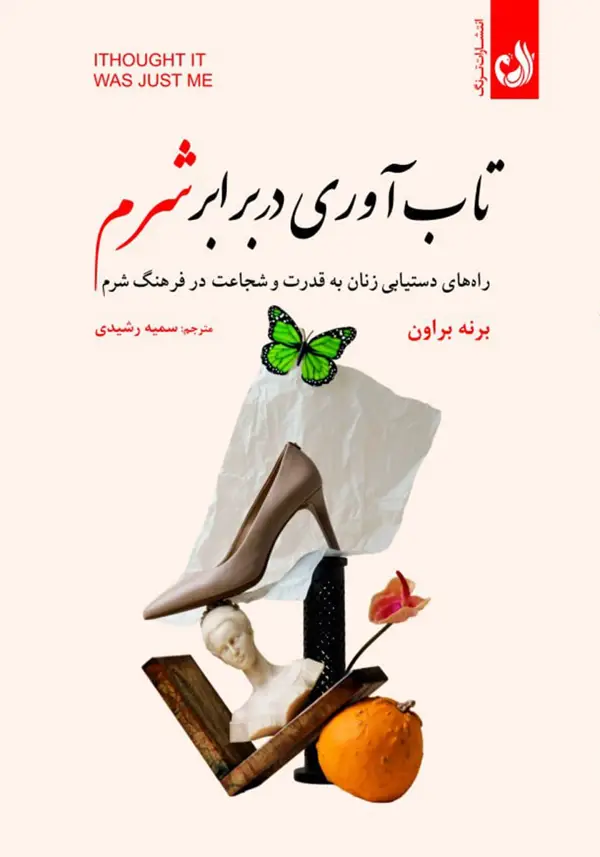جلد کتاب کتاب تاب اوری در برابر شرم اثر برنه براون | نشر ترنگ