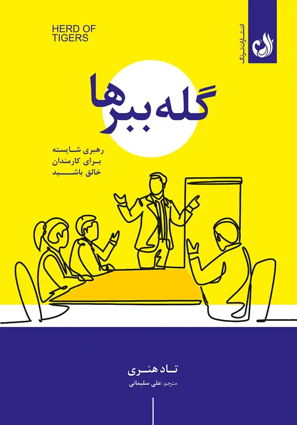 جلد کتاب کتاب گله ببرها