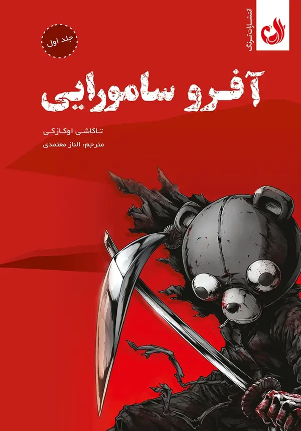 جلد کتاب افرو سامورایی (دو جلدی)