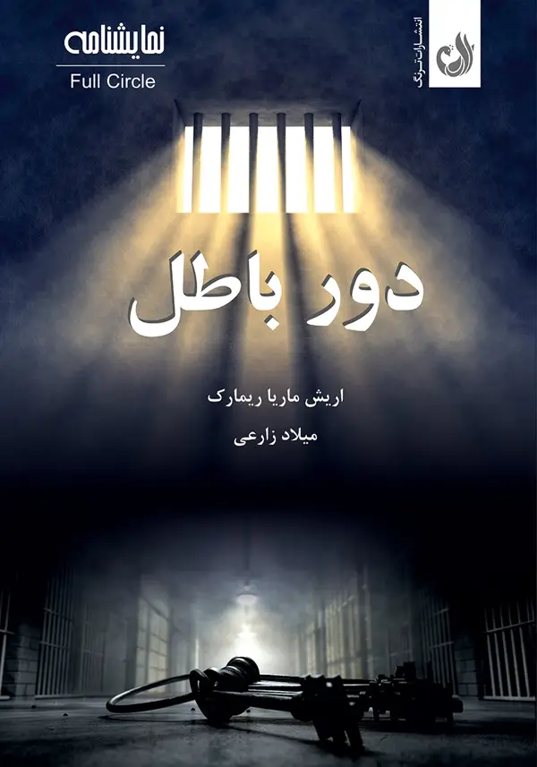 جلد کتاب کتاب دور باطل