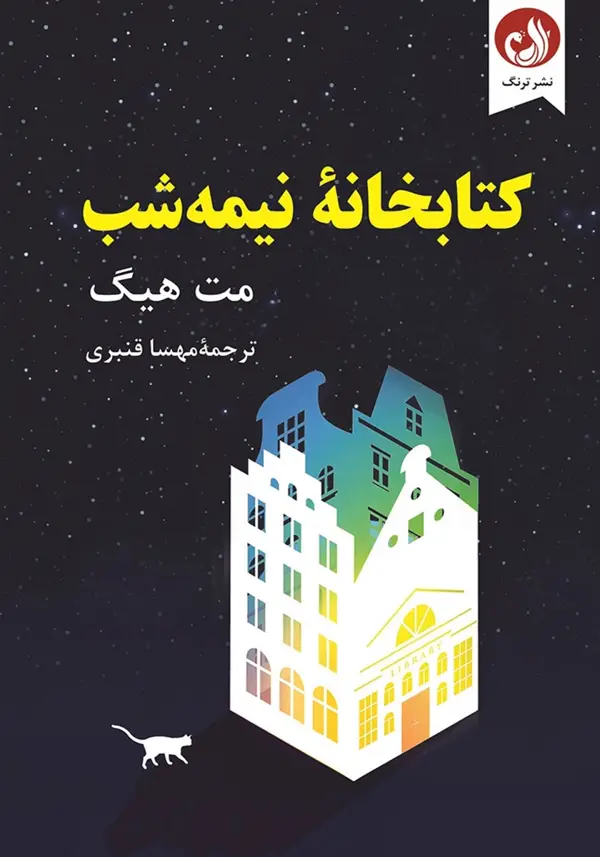 جلد کتاب کتاب کتابخانه نیمه شب
