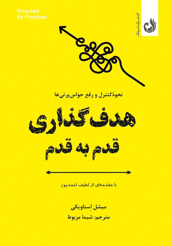 جلد کتاب کتاب هدف گذاری قدم به قدم