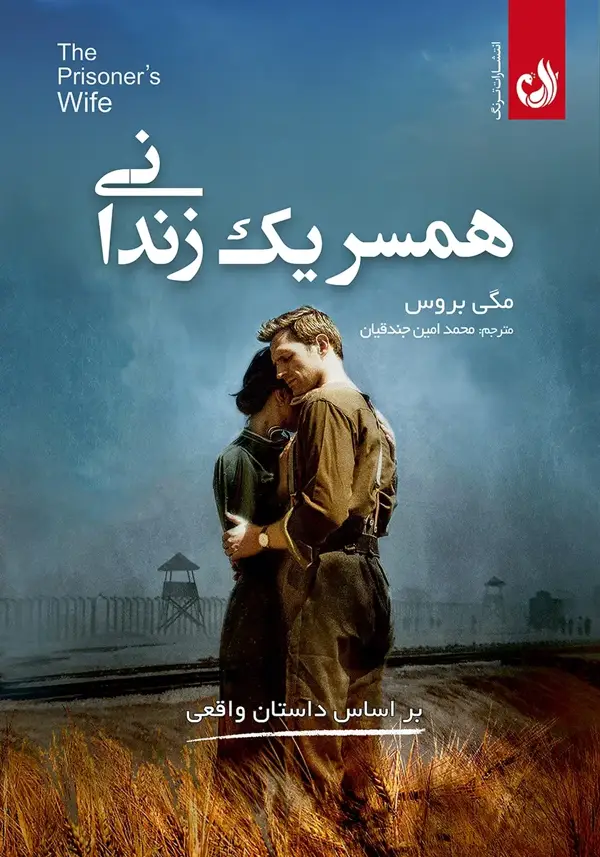 جلد کتاب کتاب همسر یک زندانی