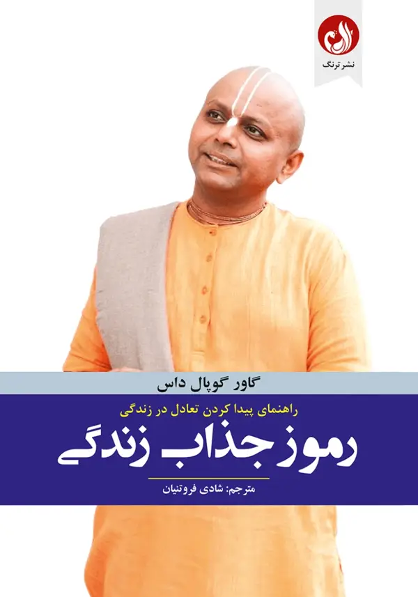 جلد کتاب کتاب رموز جذاب زندگی