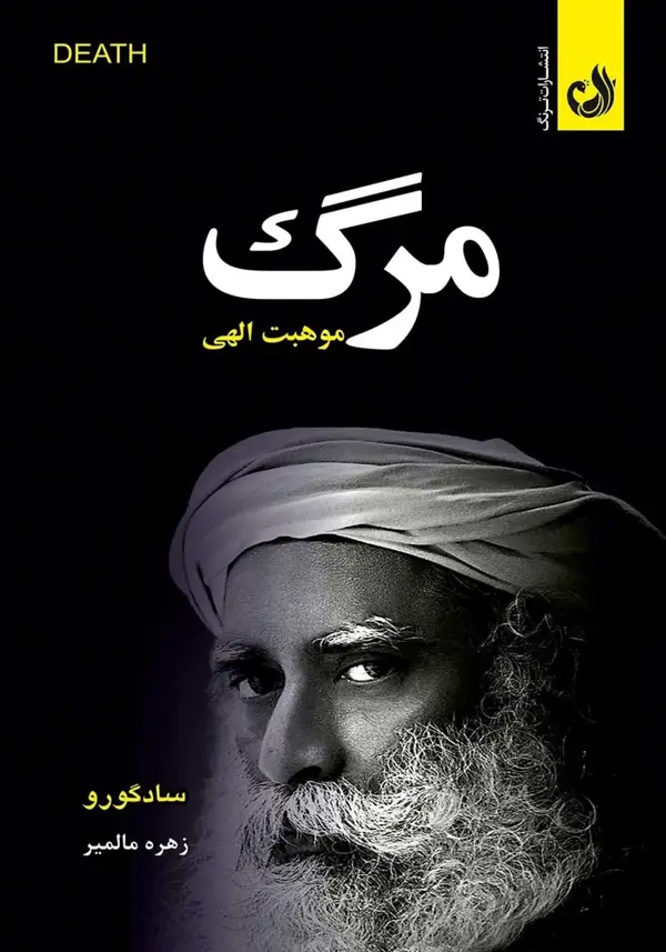 جلد کتاب کتاب مرگ موهبتی الهی