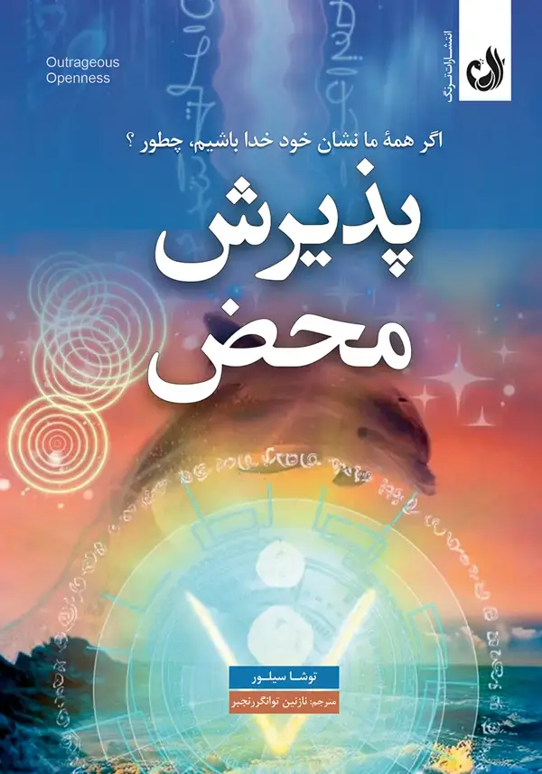 جلد کتاب کتاب پذیرش محض