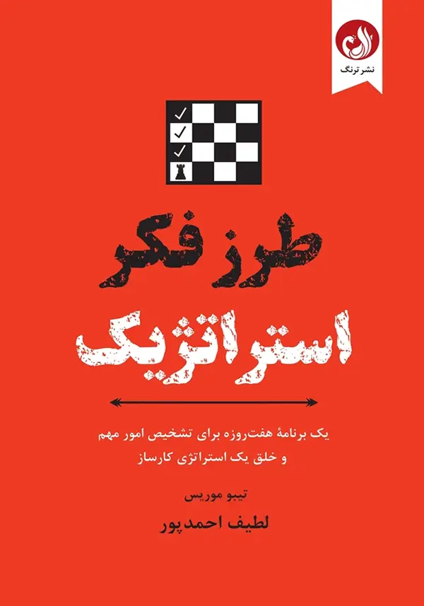 جلد کتاب کتاب طرز فکر استراتژیک