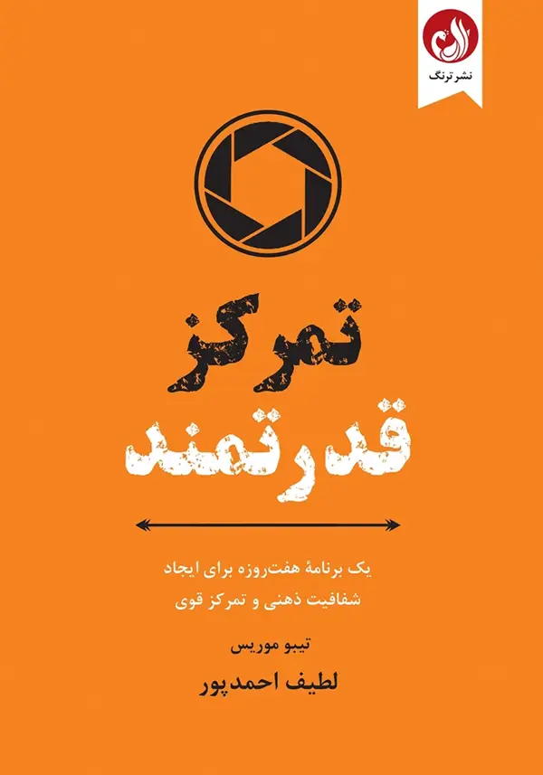 جلد کتاب تمرکز قدرتمند