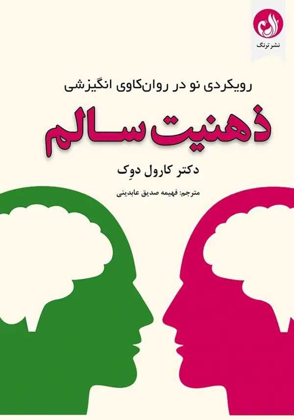 جلد کتاب کتاب ذهنیت سالم