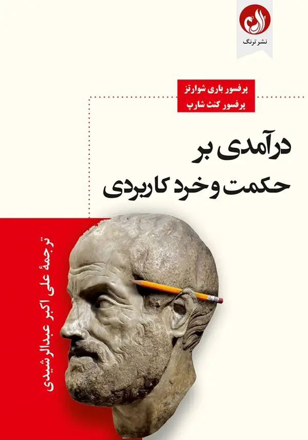 جلد کتاب کتاب درامدی بر حکمت و خرد کاربردی