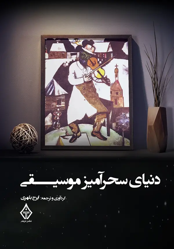 جلد کتاب کتاب دنیای سحرامیز موسیقی