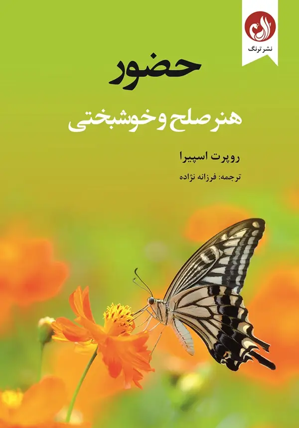 جلد کتاب کتاب حضور هنر صلح و خوشبختی