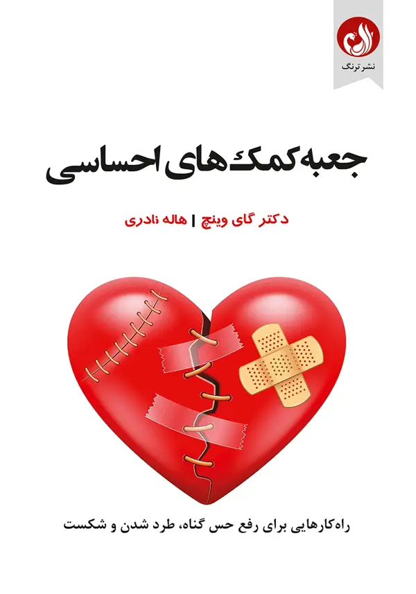 جلد کتاب کتاب جعبه کمک های احساسی
