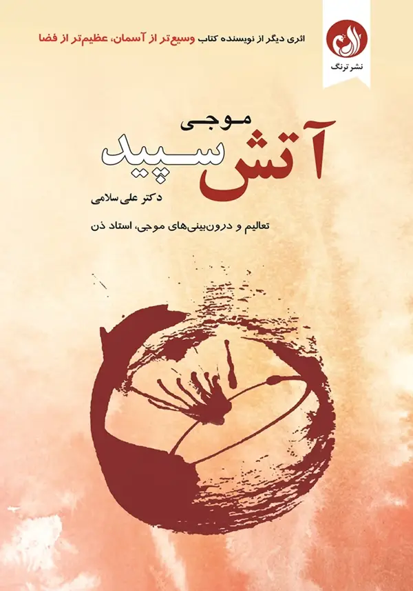 جلد کتاب اتش سپید