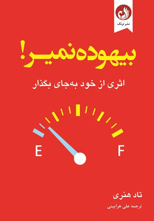 جلد کتاب بیهوده نمیر