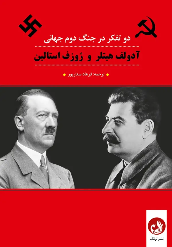 جلد کتاب ادولف هیتلر و ژوزف استالین