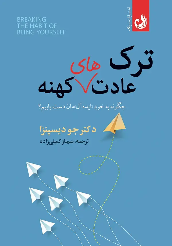 جلد کتاب ترک عادت های کهنه