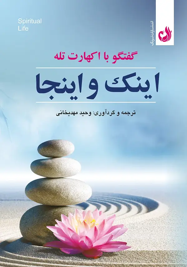 جلد کتاب کتاب اینک و اینجا