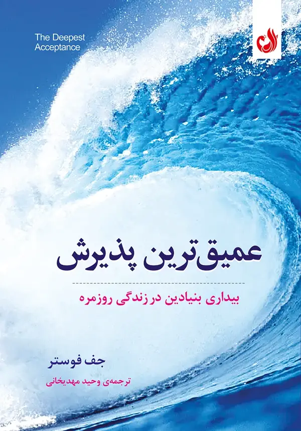 جلد کتاب کتاب عمیق ترین پذیرش