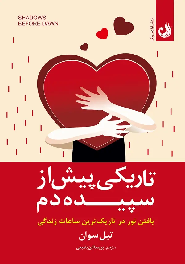 جلد کتاب کتاب تاریکی پیش از سپیده دم